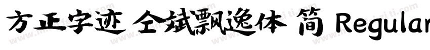 方正字迹 仝斌飘逸体 简 Regular字体转换